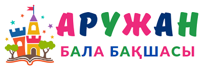 "АРУЖАН"